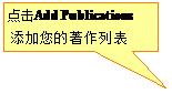 矩形标注:点击Add Publications添加您的著作列表