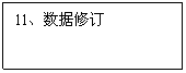 文本框:11、数据修订