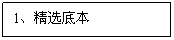 文本框:1、精选底本