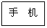 文本框:手机版