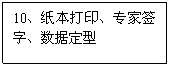 文本框:10、纸本打印、专家签字、数据定型